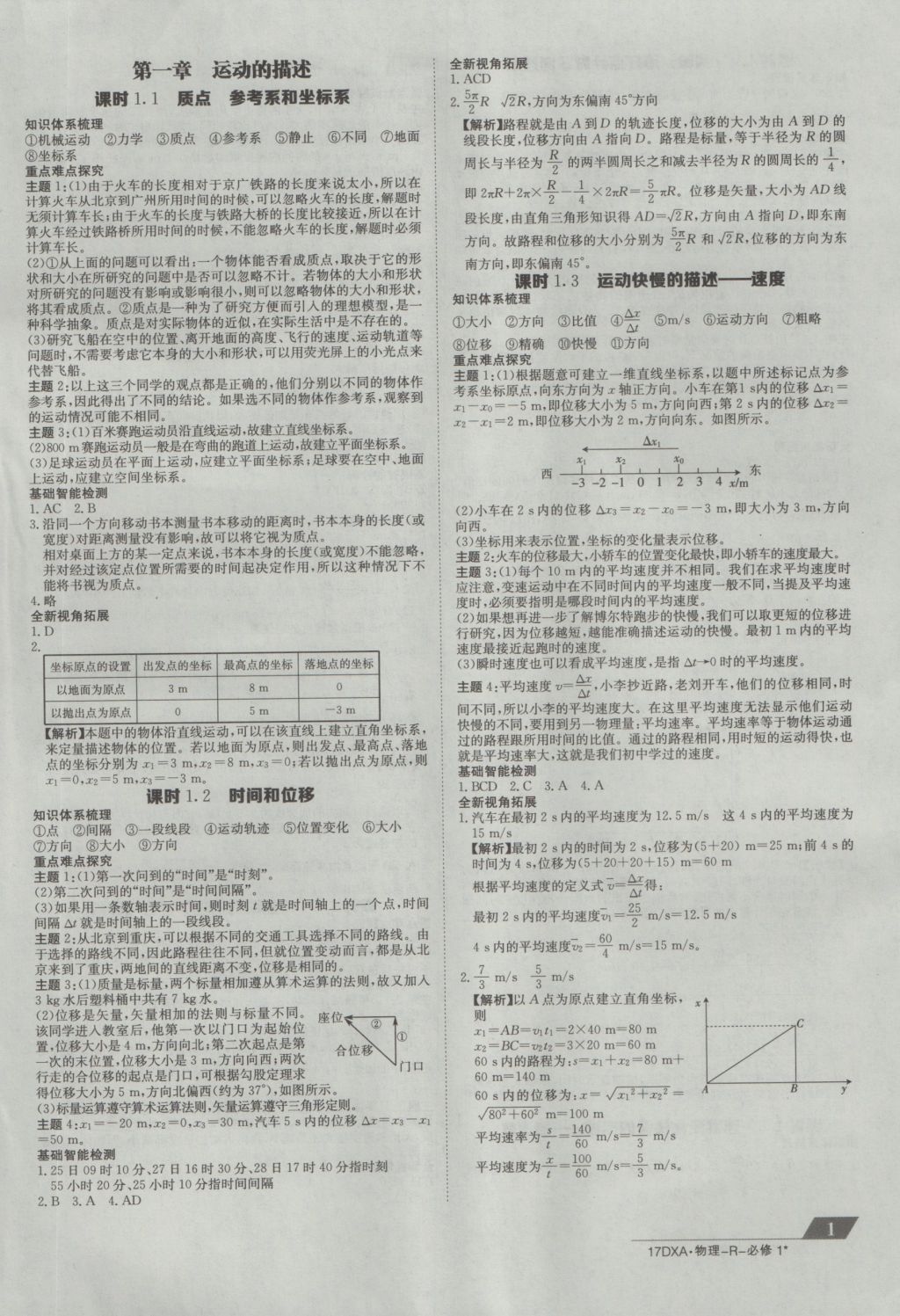 2016年金太阳导学案物理必修1人教版 参考答案第1页