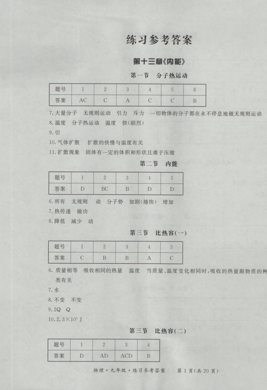 2016年新课标形成性练习与检测九年级物理全一册参考答案第1页