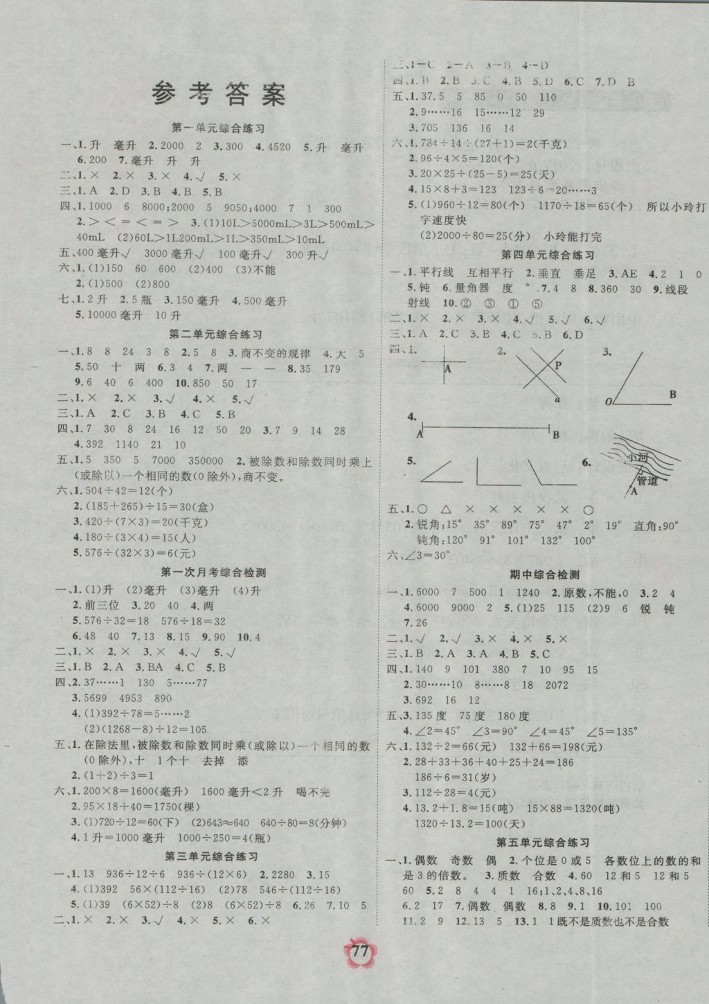 2016年名题文化步步高书系名题四年级数学上册冀教版答案