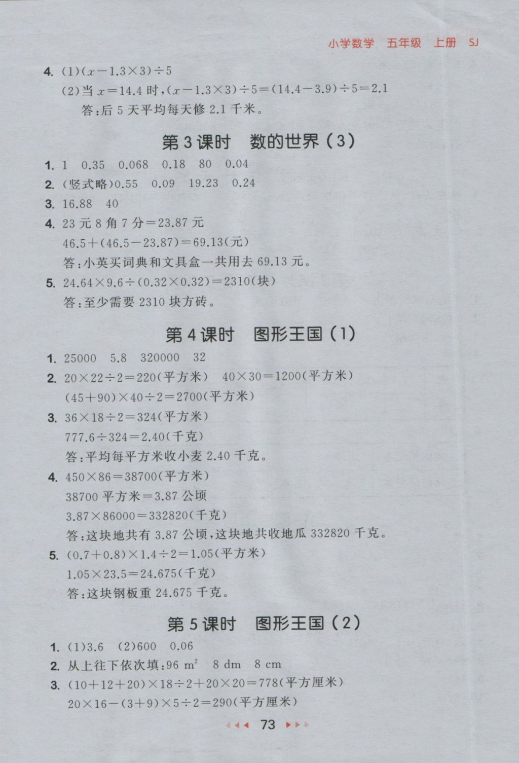 2016年53随堂测小学数学五年级上册苏教版答案