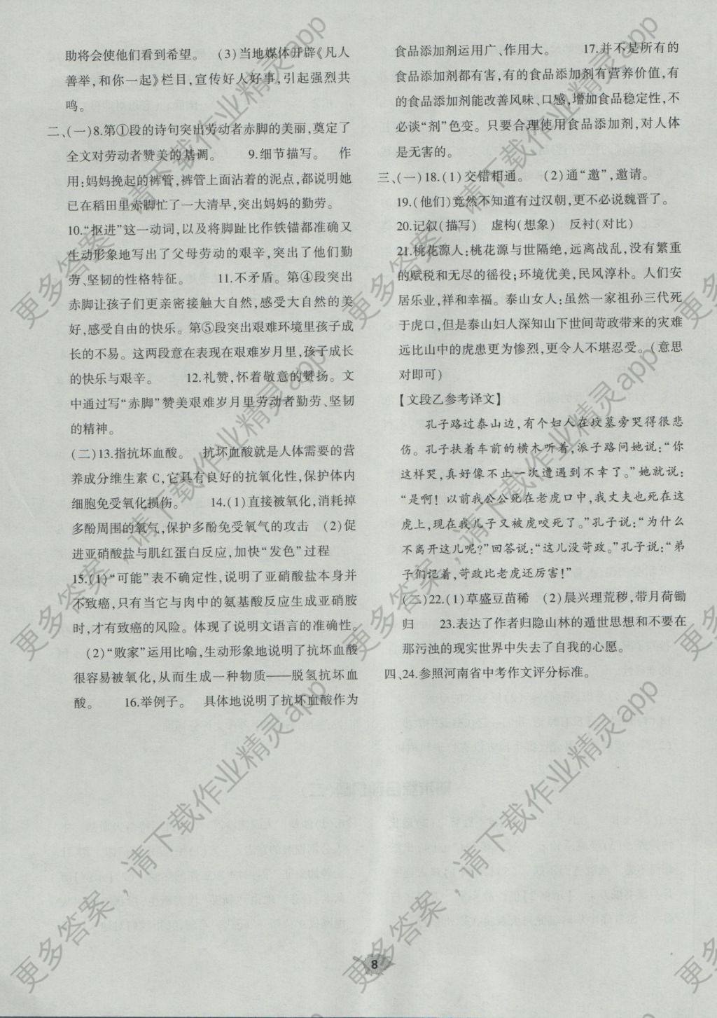 2016年基础训练八年级语文上册人教版河南省内使用 单元评价答案第8页