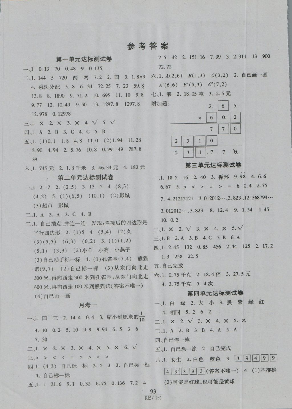 2016年期末100分冲刺卷五年级数学上册人教版答案