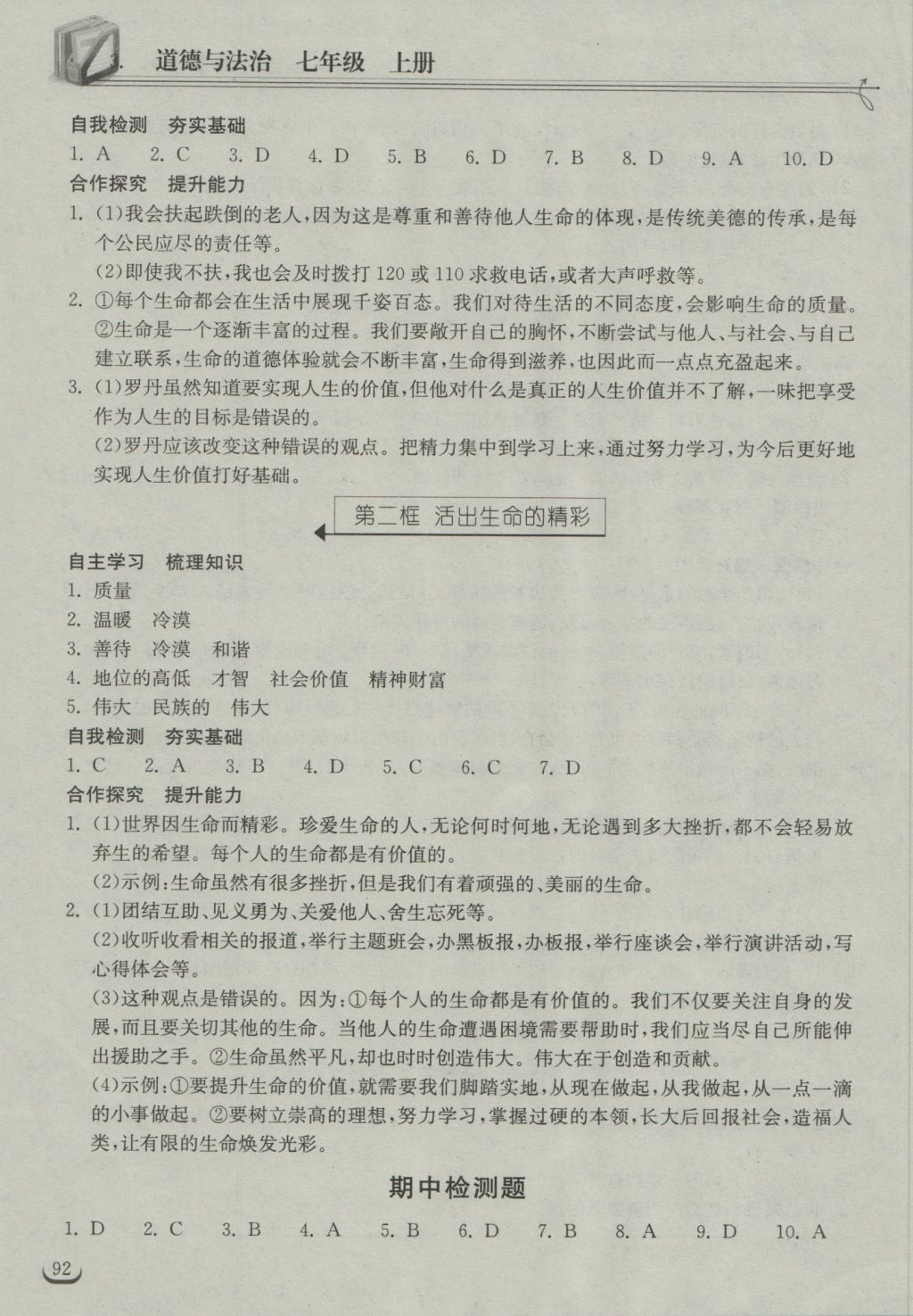 2016年长江作业本同步练习册七年级道德与法治上册人教版 参考答案第