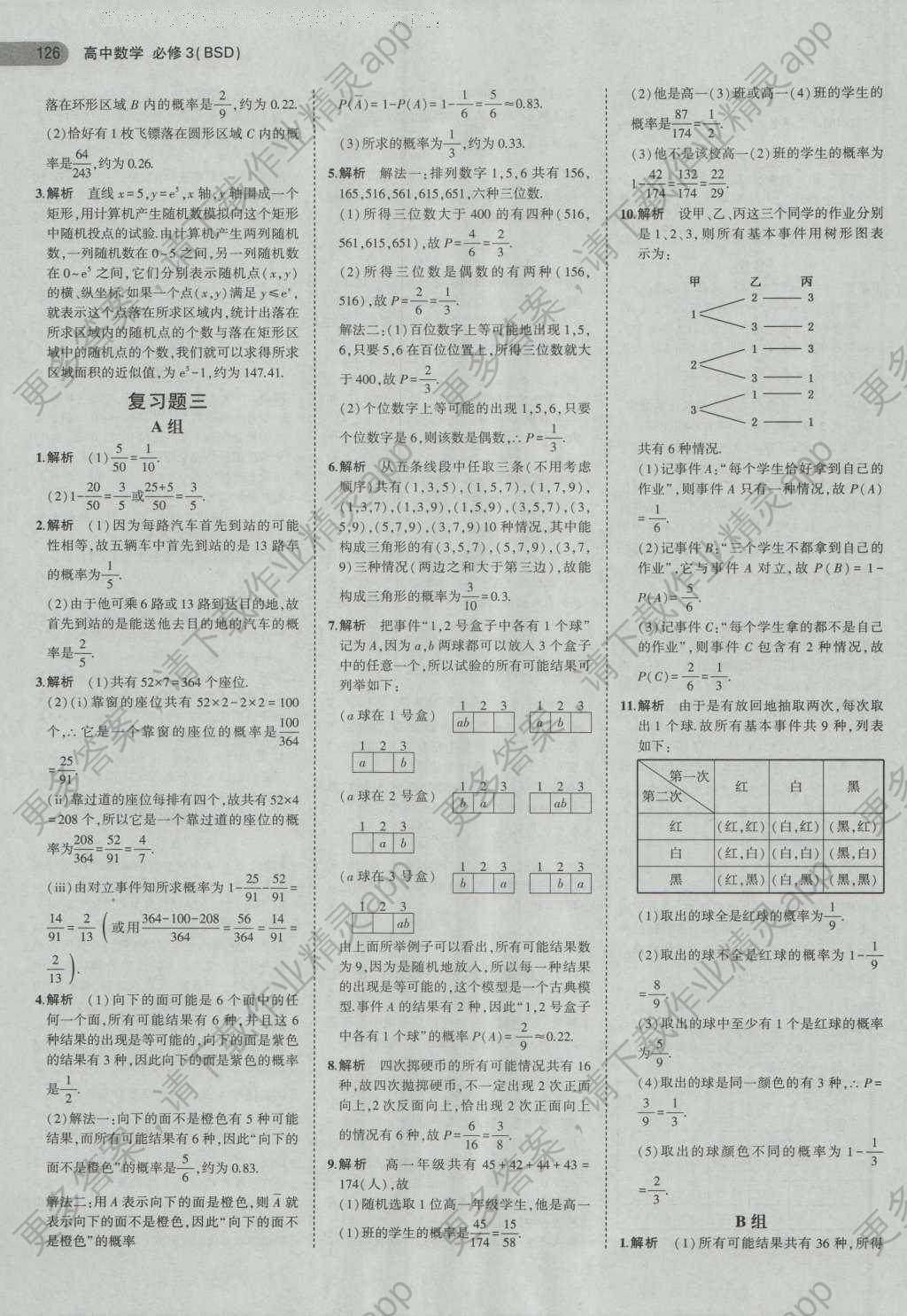 课本高中数学必修3北师大版 参考答案第16页