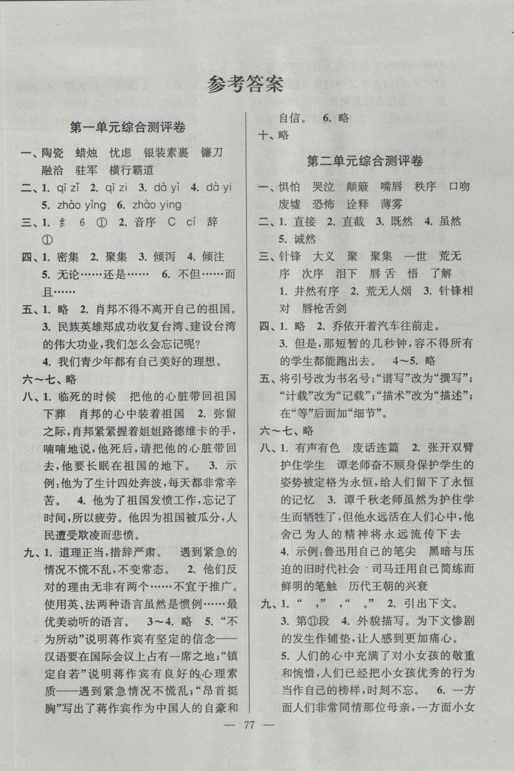 2016年小学生一卷通完全试卷六年级语文上册苏教版 参考答案第1页