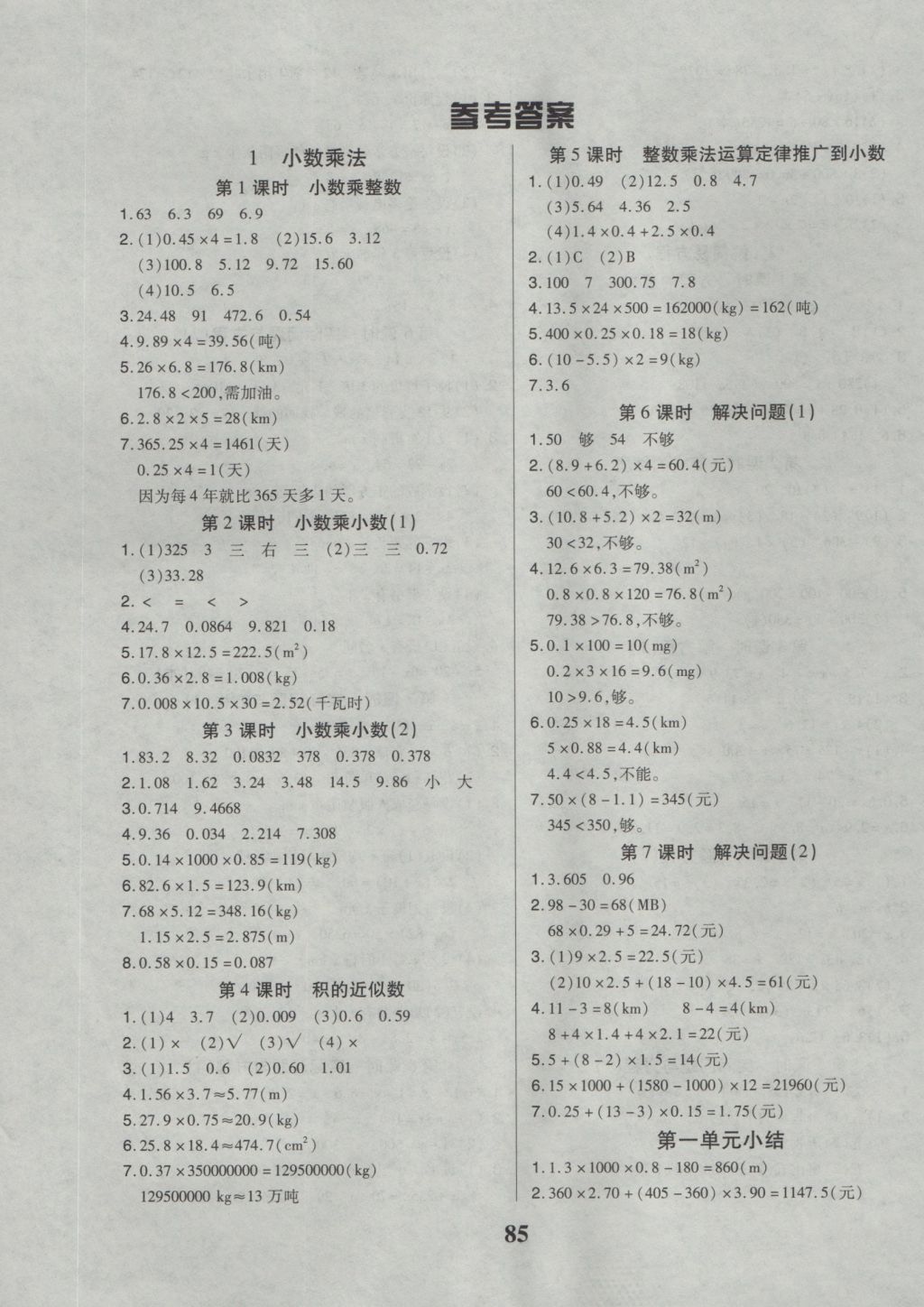 2016年培优三好生课时作业五年级数学上册人教版a版答案