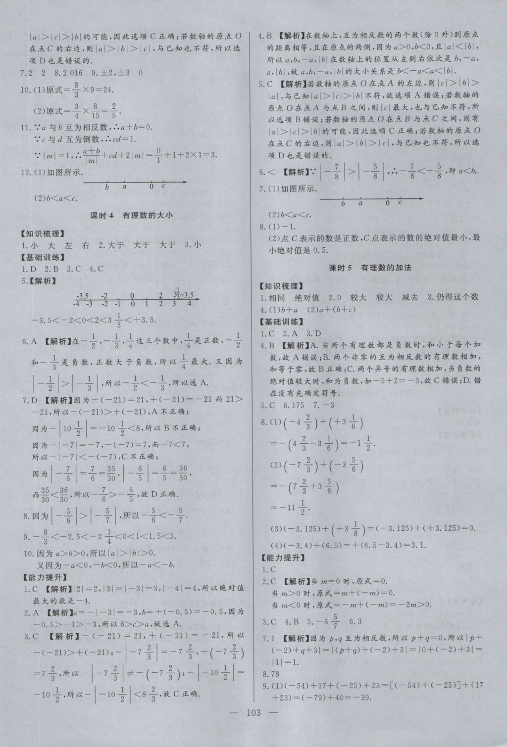 2016年学考a加同步课时练七年级数学上册冀教版 参考答案第1页