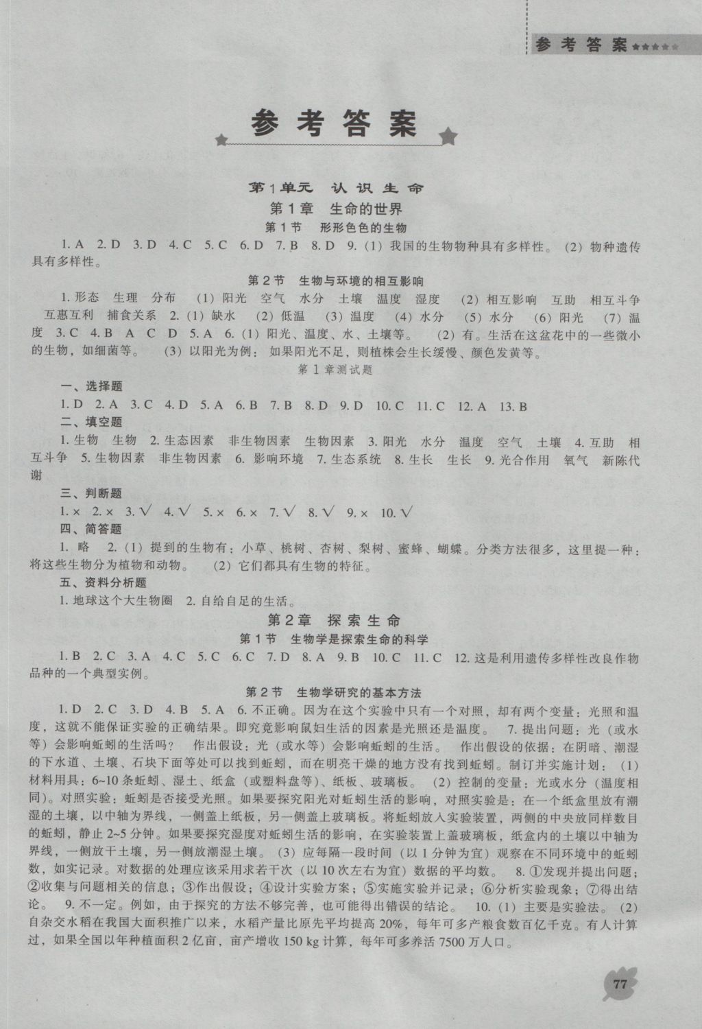 2016年新课程生物学能力培养七年级上册北师大版 参考答案第1页