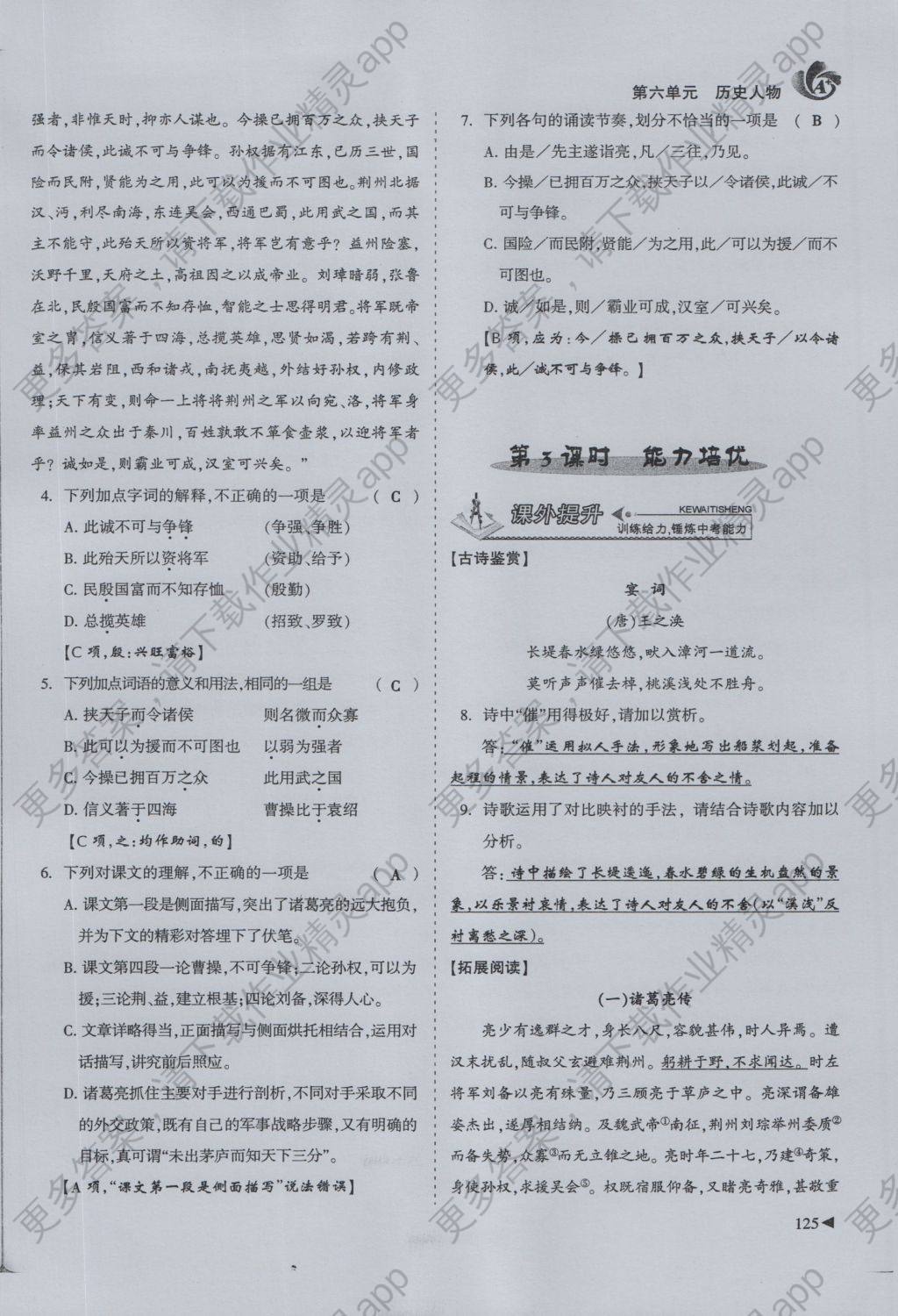 课堂给力a加九年级语文 上册第六单元 历史人物第101页 参考答案