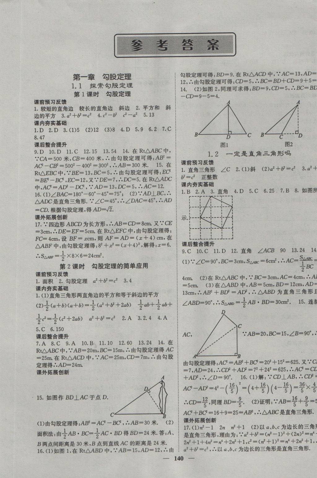 2016年名校课堂内外八年级数学上册北师大版答案