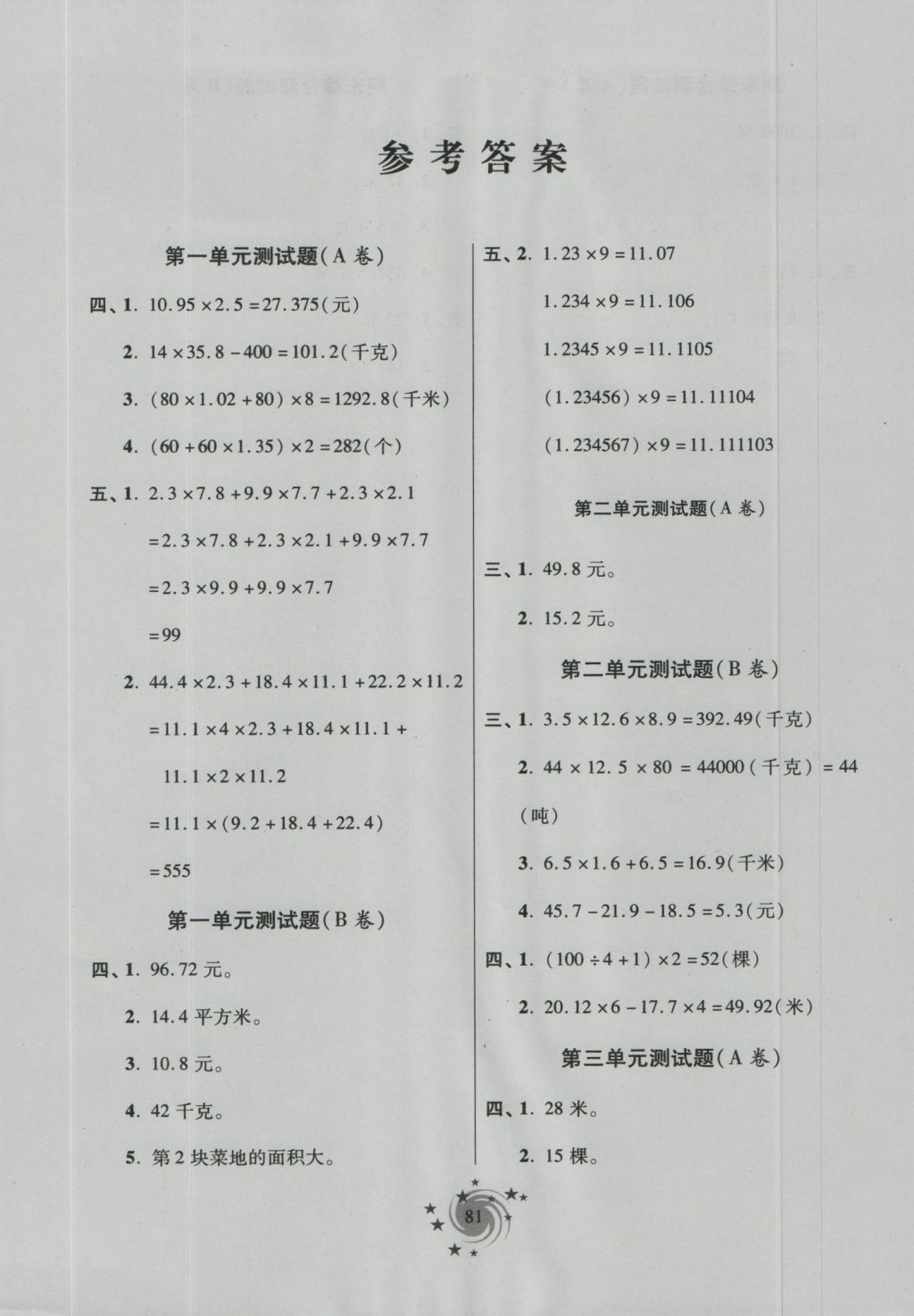 2016年单元双测试卷五年级数学上册答案