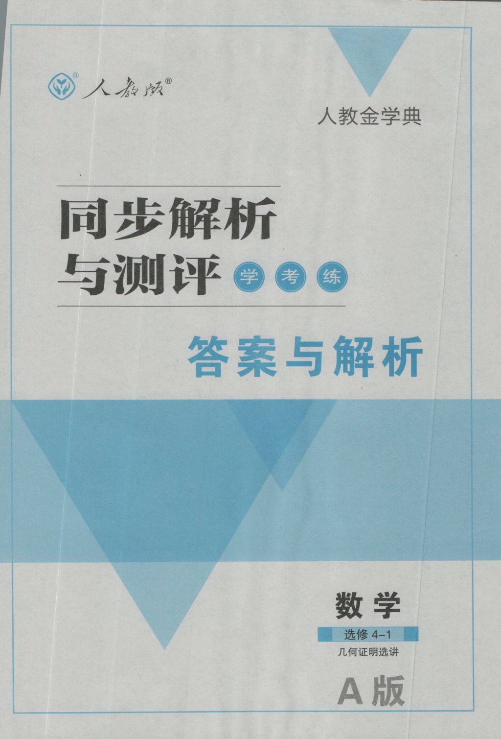 2016年人教金学典同步解析与测评数学选修4-1人教a版答案