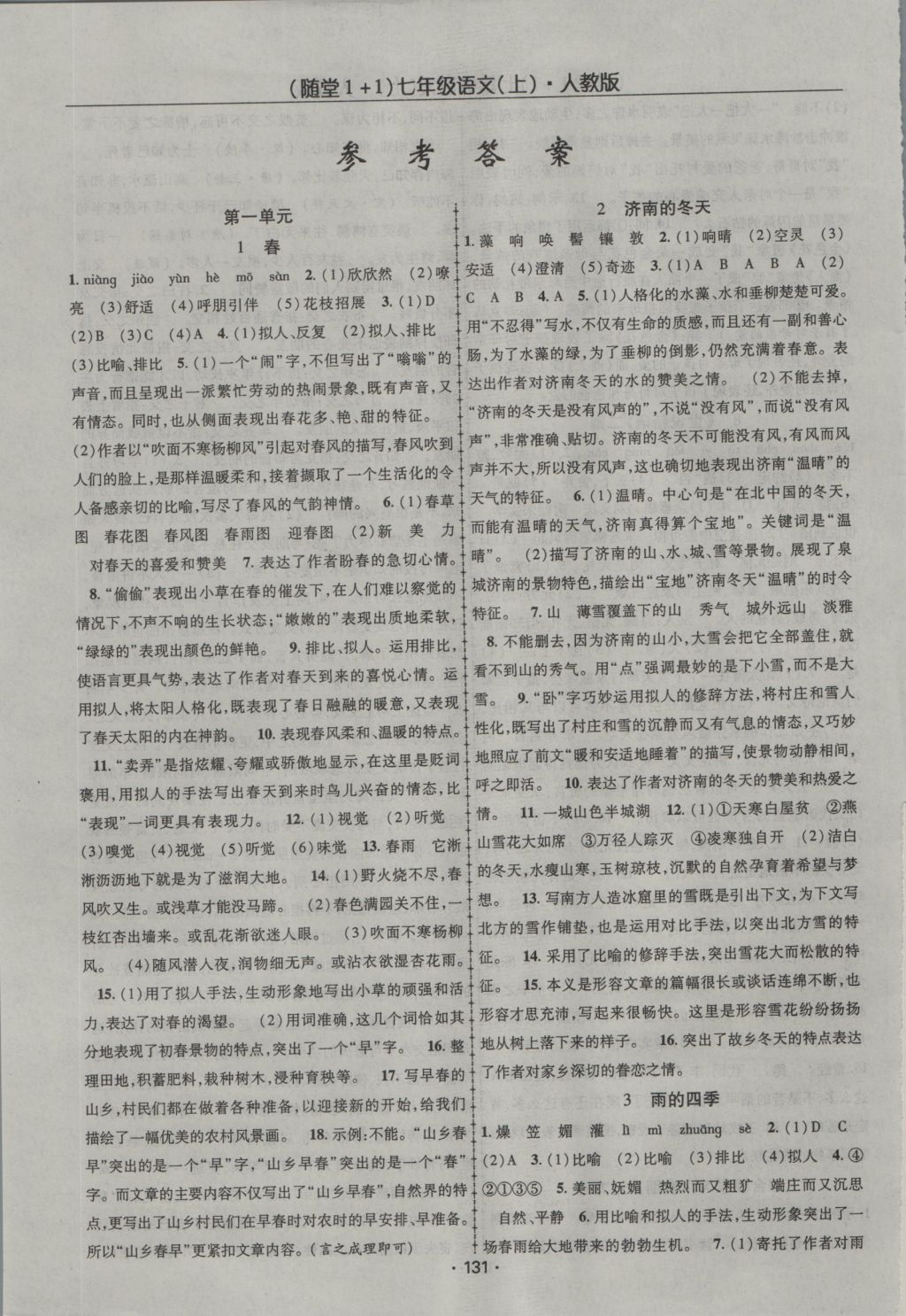 2016年随堂1加1导练七年级语文上册人教版答案