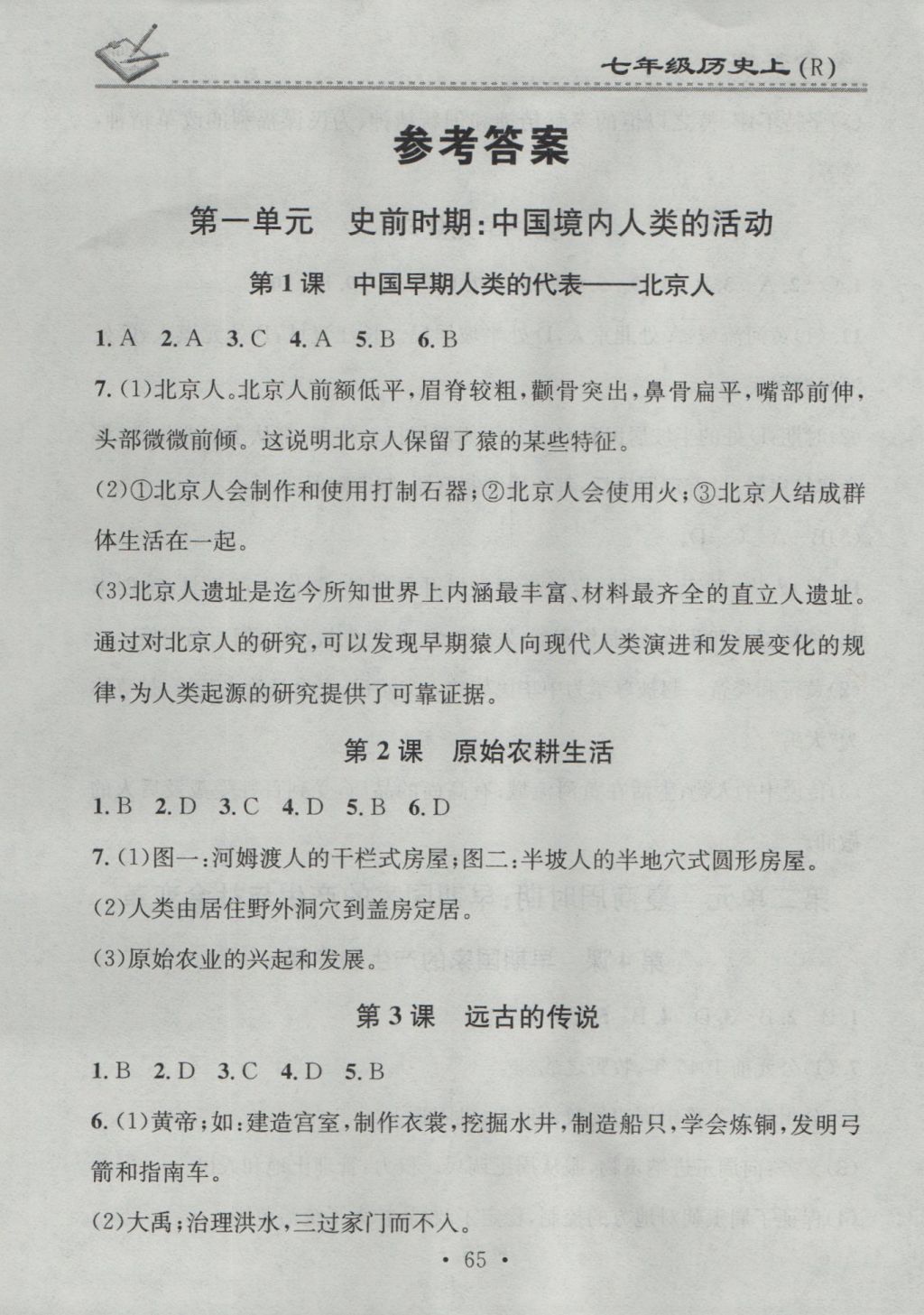 2016年名校课堂小练习七年级历史上册人教版 参考答案第1页