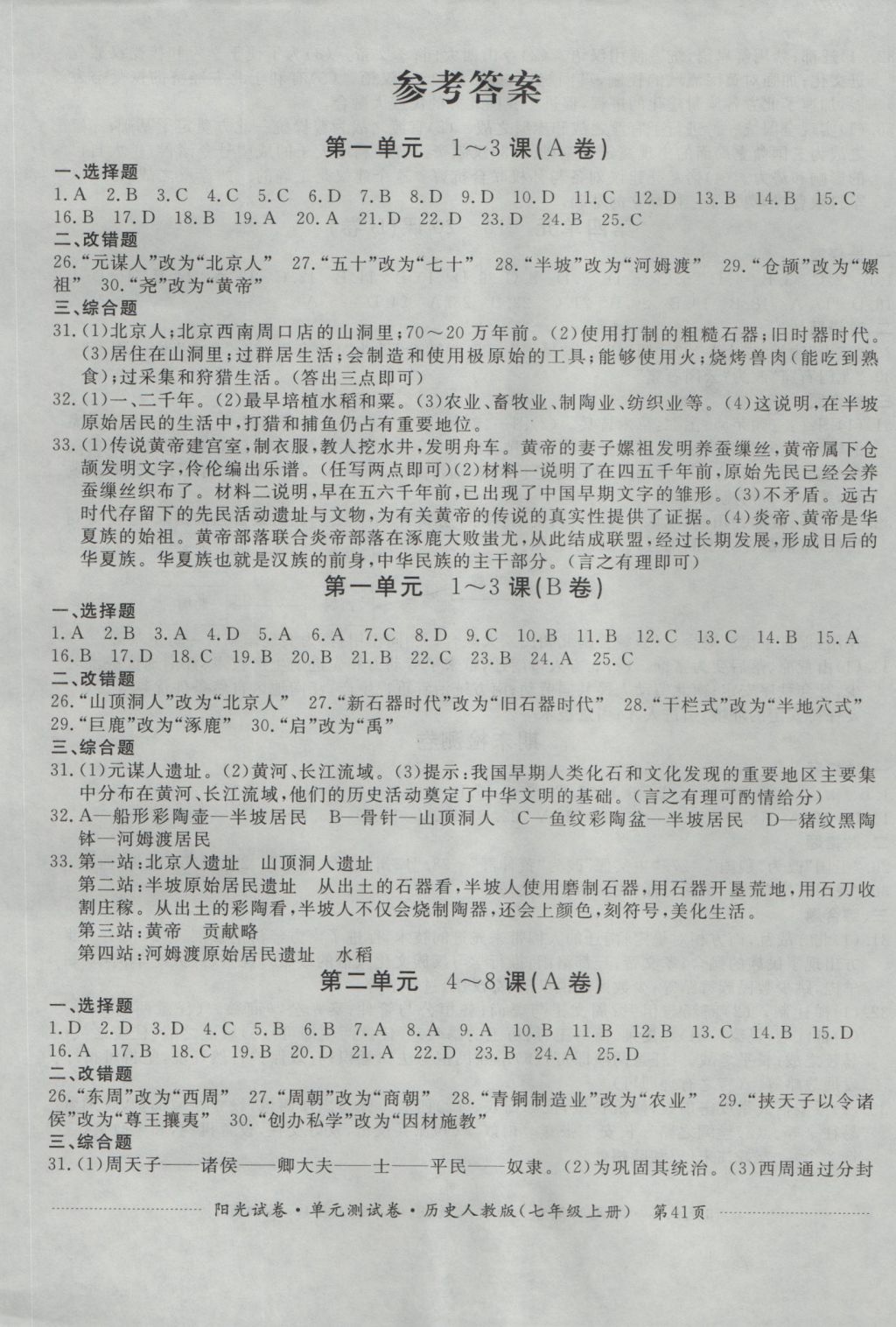 卷七年级历史上册人教版 参考答案第1页 参考答案 分享练习册得积分