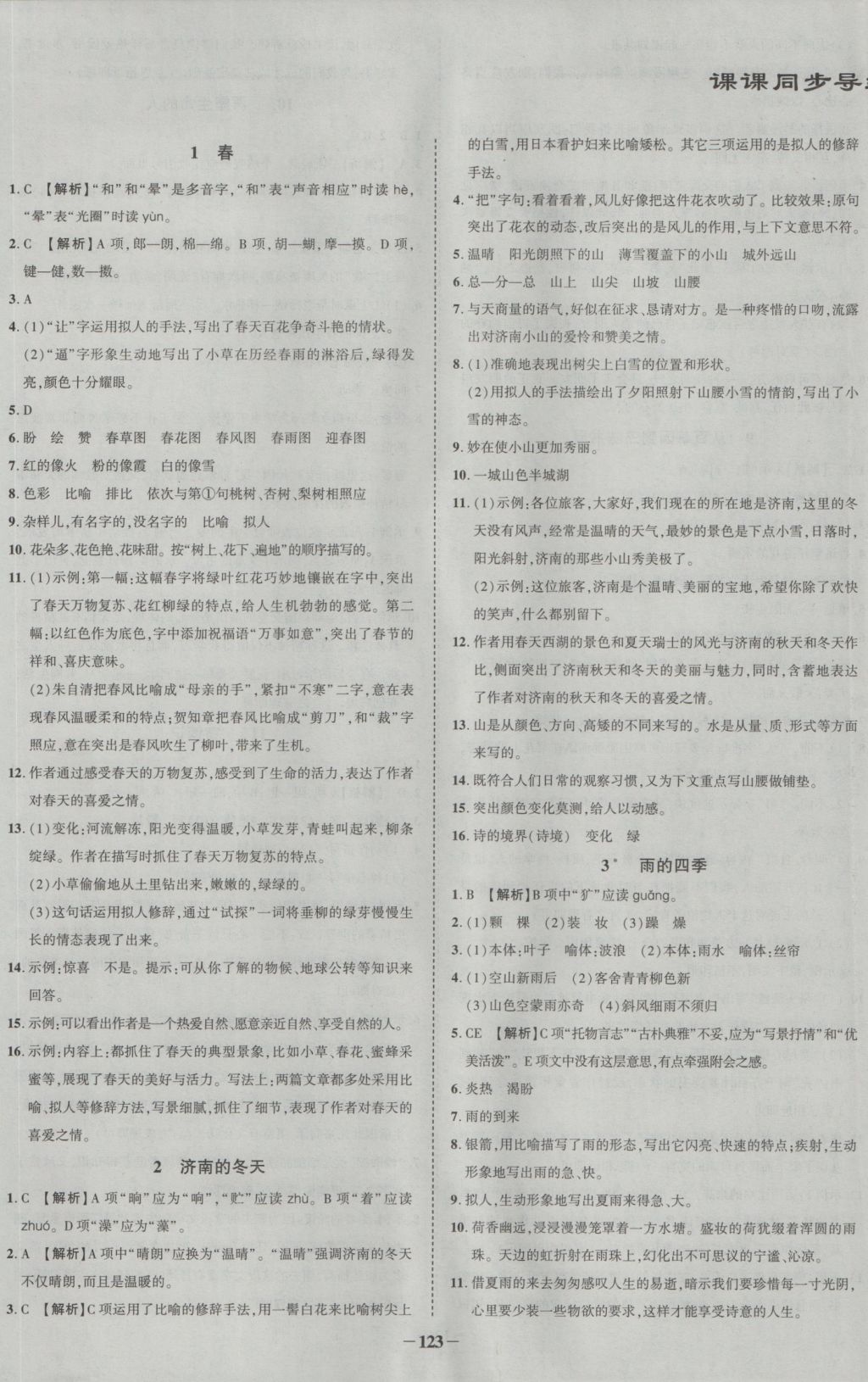 2016年黄冈状元导练导学案七年级语文上册人教版 参考答案第1页