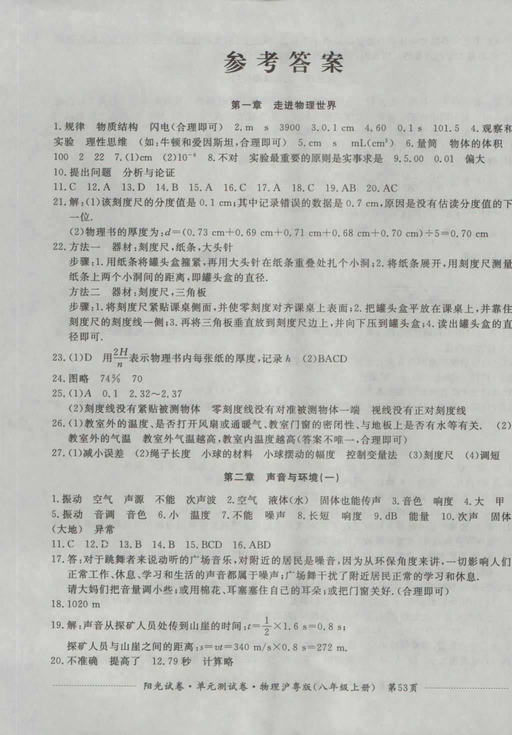 卷八年级物理上册沪粤版 参考答案第1页 参考答案 分享练习册得积分