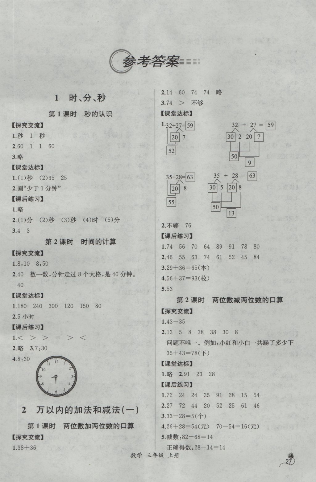 2016年同步導學案課時練三年級數學上冊人教版河北專版答案