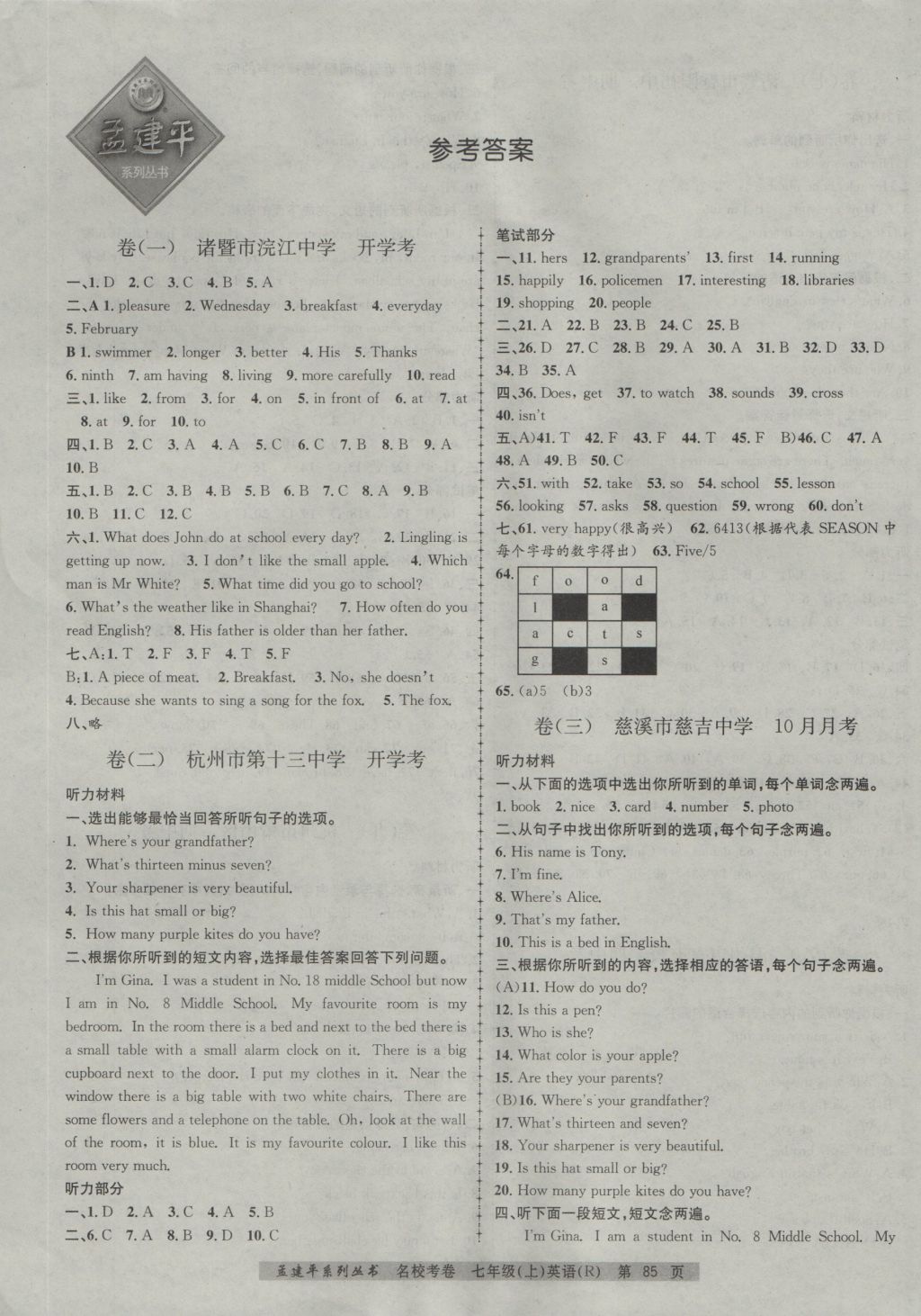 2016年孟建平名校考卷七年级英语上册人教版 参考答案第1页