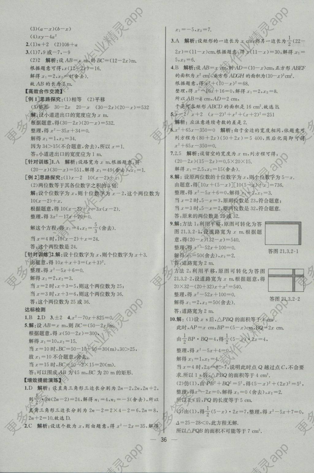 2016年同步导学案课时练九年级数学上册人教版河北专版 参考答案第8页