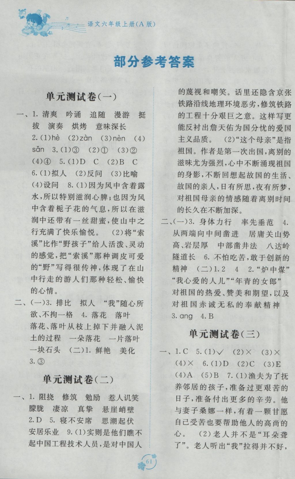 2016年自主学习能力测评单元测试六年级语文上册a版 参考答案第1页