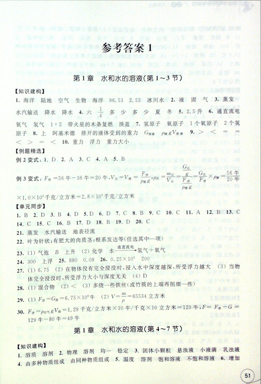 2016年单元学习指导与评价八年级科学上册 参考答案第1页