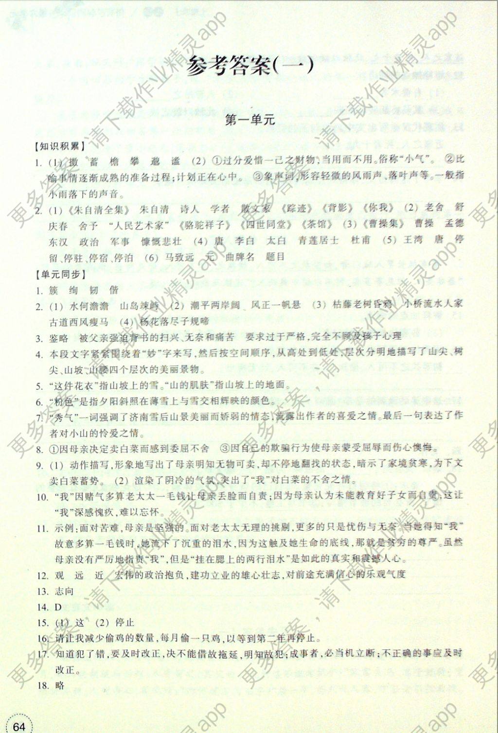 2016年单元学习指导与评价七年级语文上册 参考答案第1页