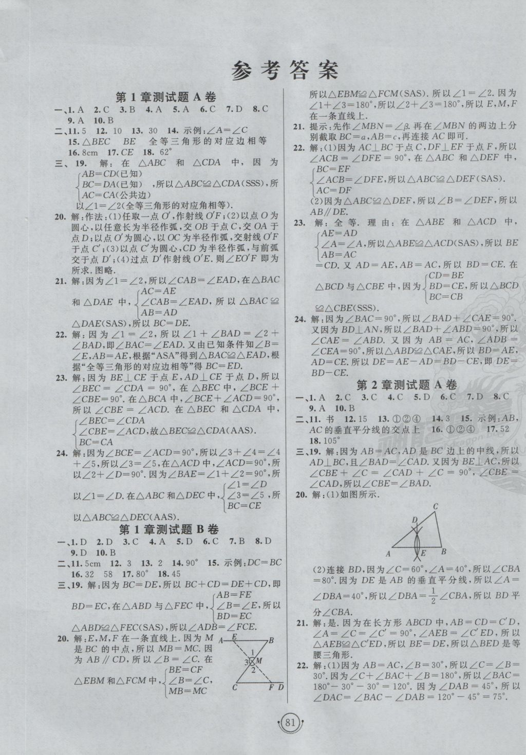 2016年海淀单元测试ab卷八年级数学上册青岛版 参考答案第1页