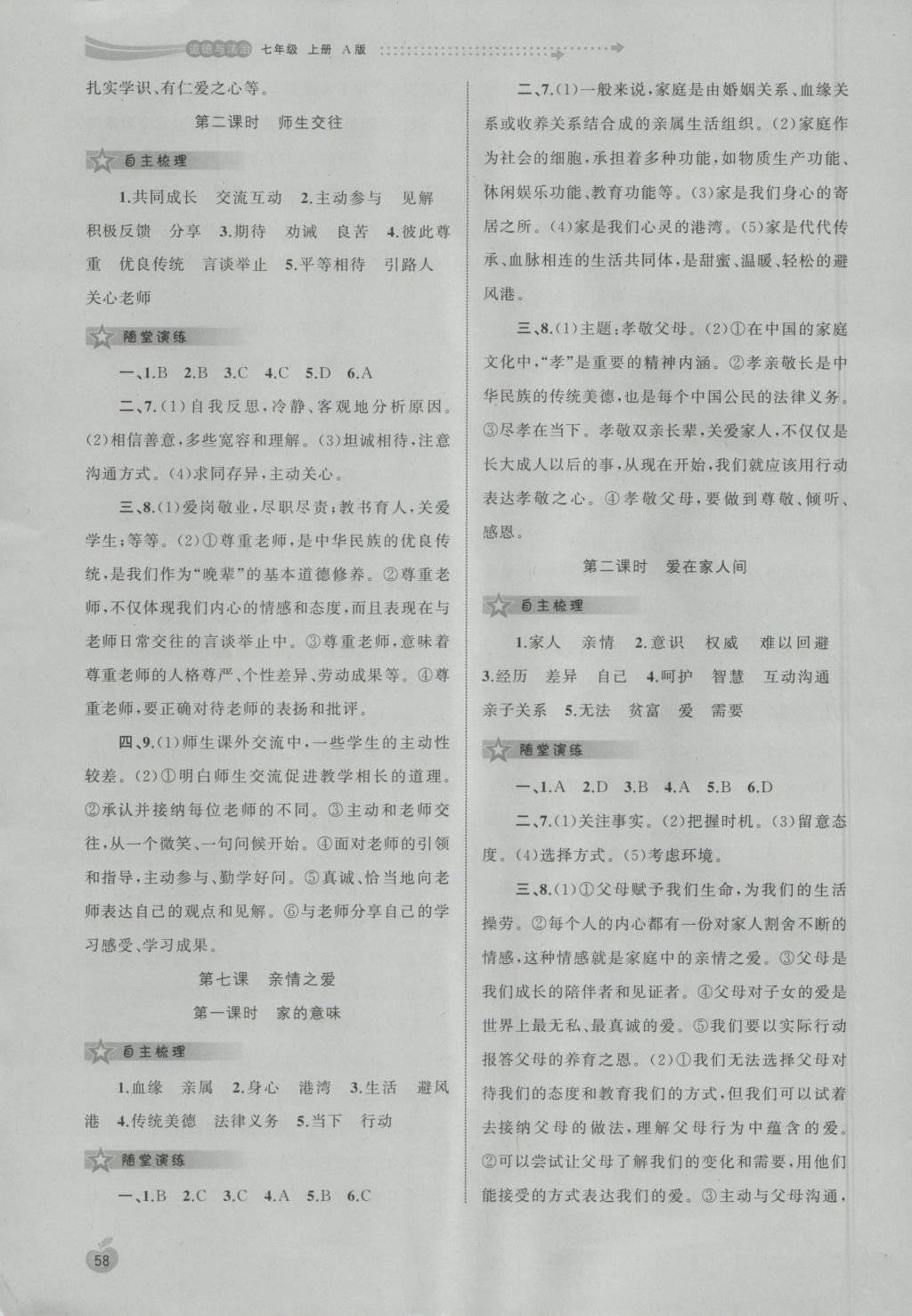 2016年新课程学习与测评同步学习七年级道德与法治上册a版 参考答案第