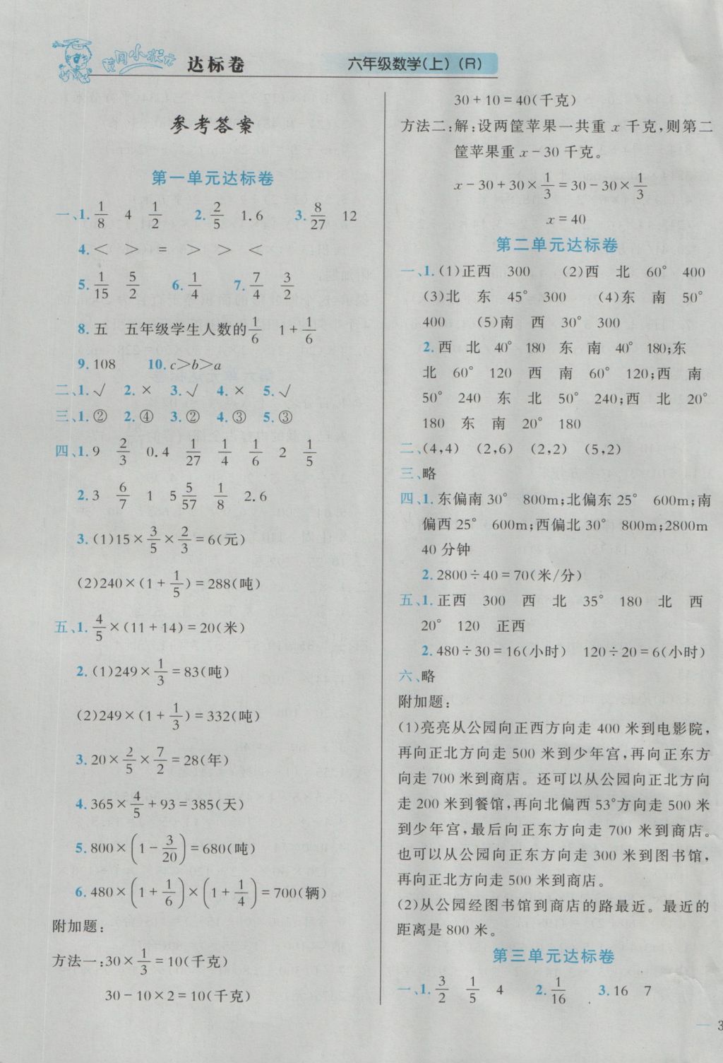 2016年黄冈小状元达标卷六年级数学上册人教版 参考答案第1页