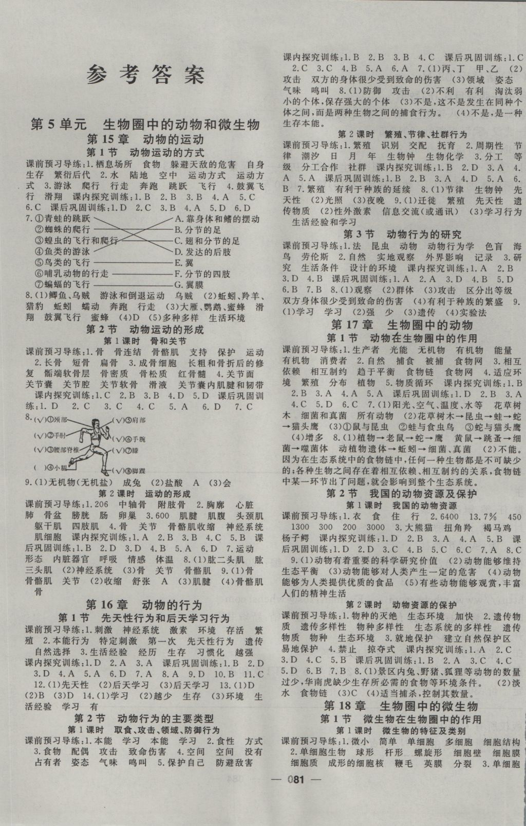 2016年名师作业本同步课堂八年级生物上册北师大版