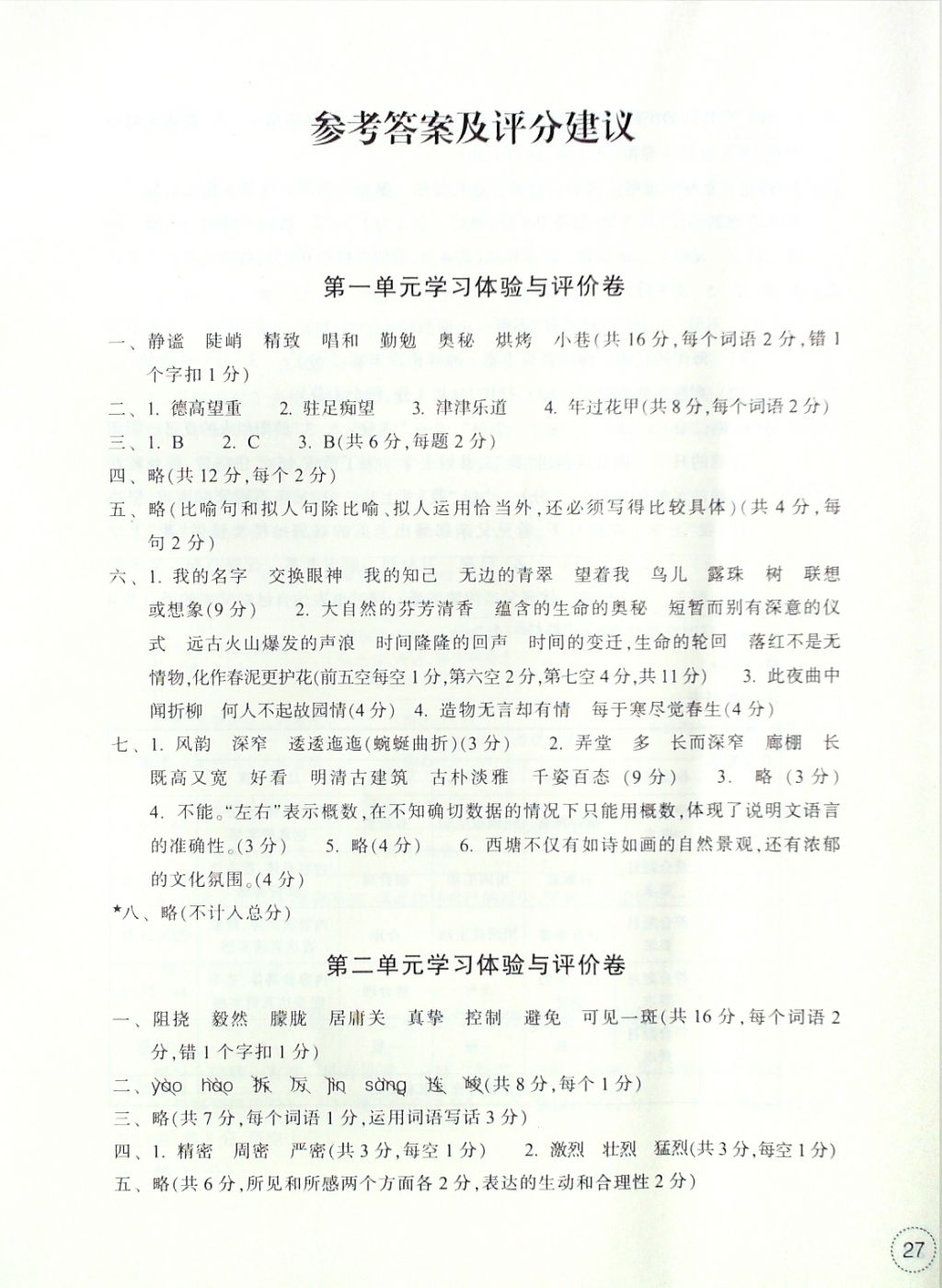 2016年单元学习体验与评价六年级语文上册 评价卷参考答案第6页