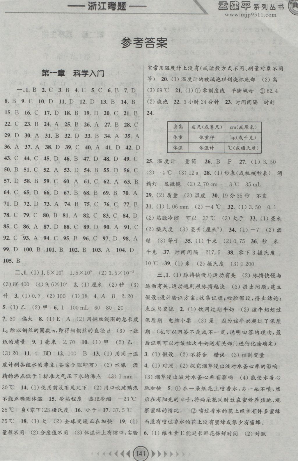 2018年孟建平系列丛书浙江考题七年级科学下册浙教版第1页参考答案