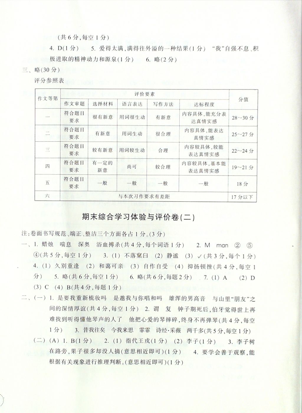 2016年单元学习体验与评价六年级语文上册