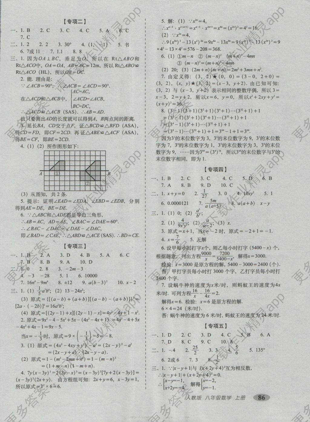 2016年聚能闯关期末复习冲刺卷八年级数学上册人教版 参考答案第6页