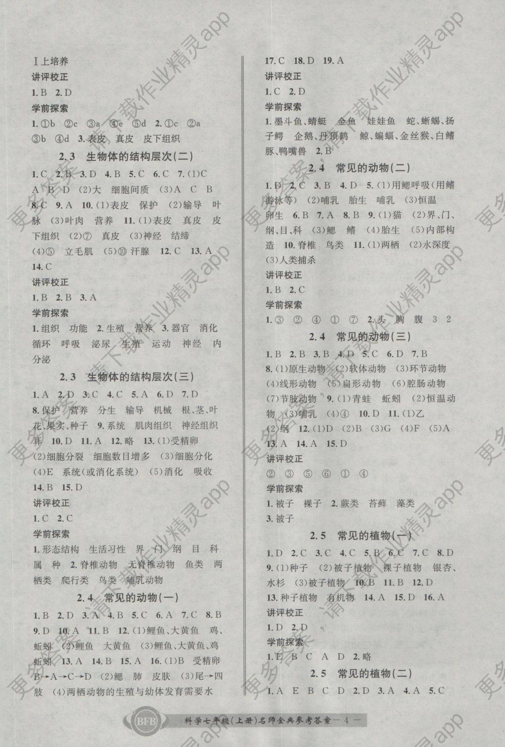 2016年名师金典bfb初中课时优化七年级科学上册理科综合浙教版