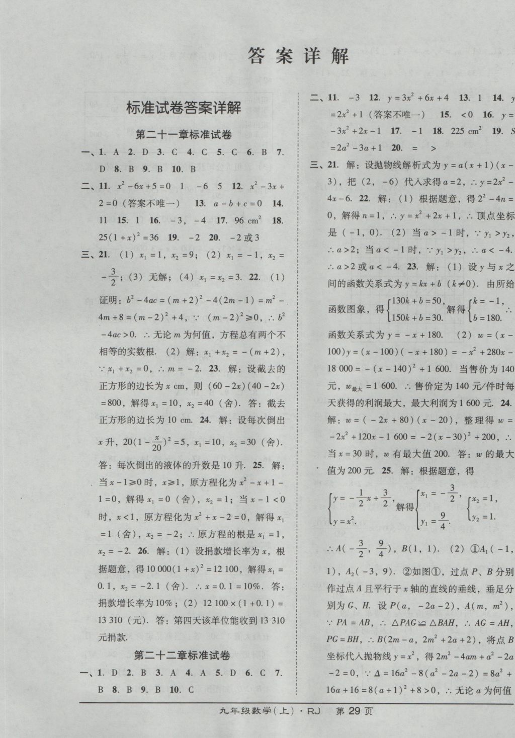 2016年状元训练法课时同步练测九年级数学上册人教版 参考答案第1页