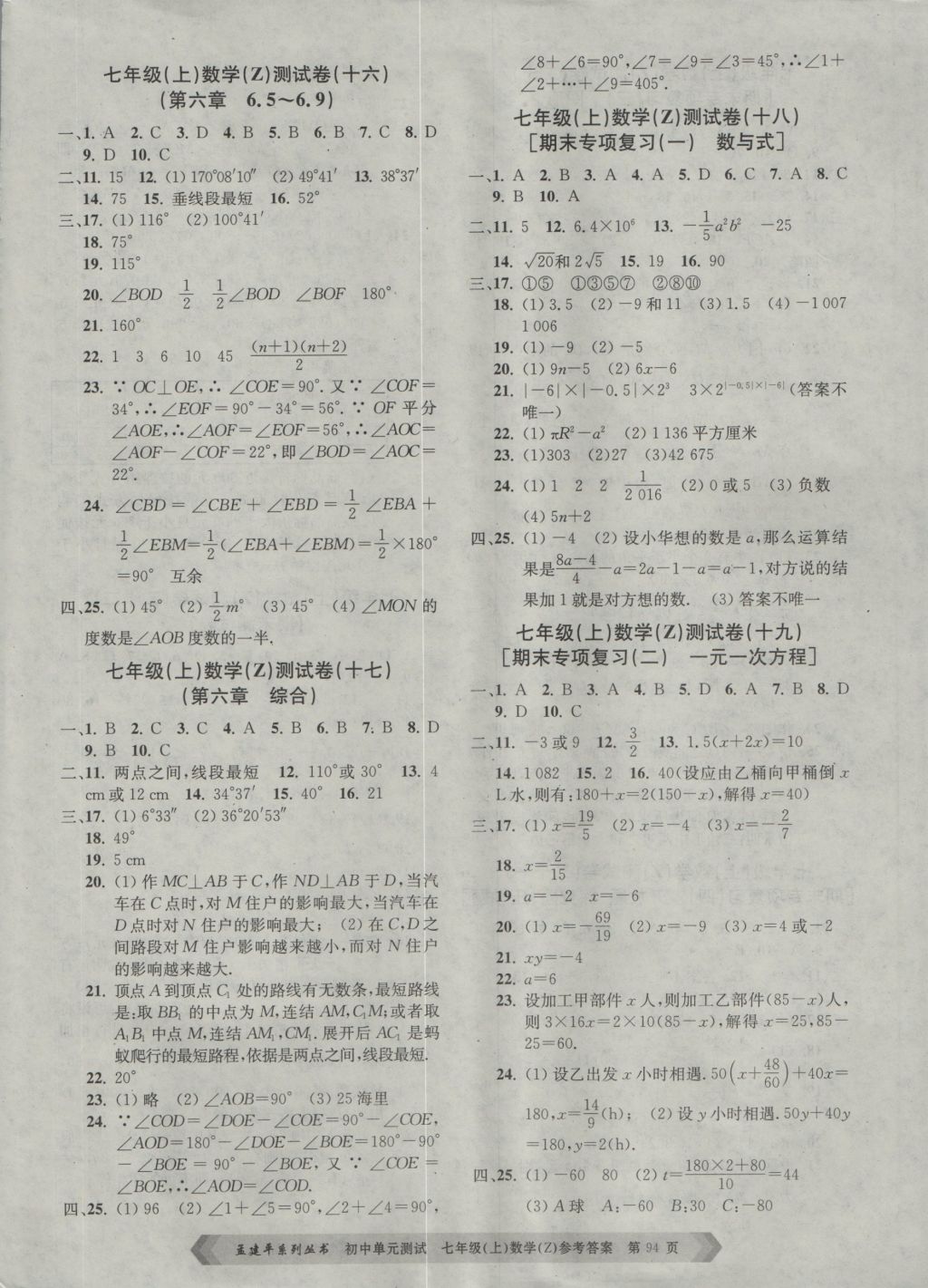 2016年孟建平初中单元测试七年级数学上册浙教版答案