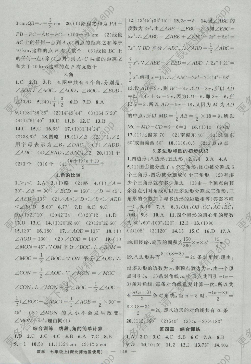 2016年黄冈100分闯关七年级数学上册北师大版 参考答案第8页