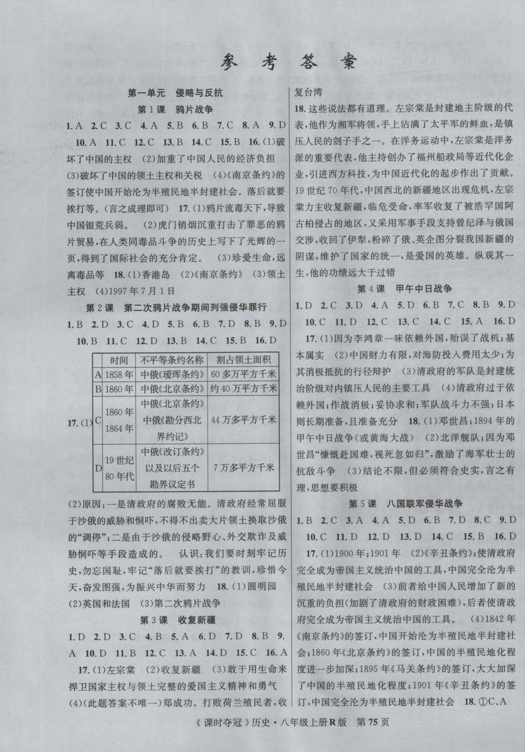 2016年课时夺冠八年级历史上册人教版 参考答案第1页