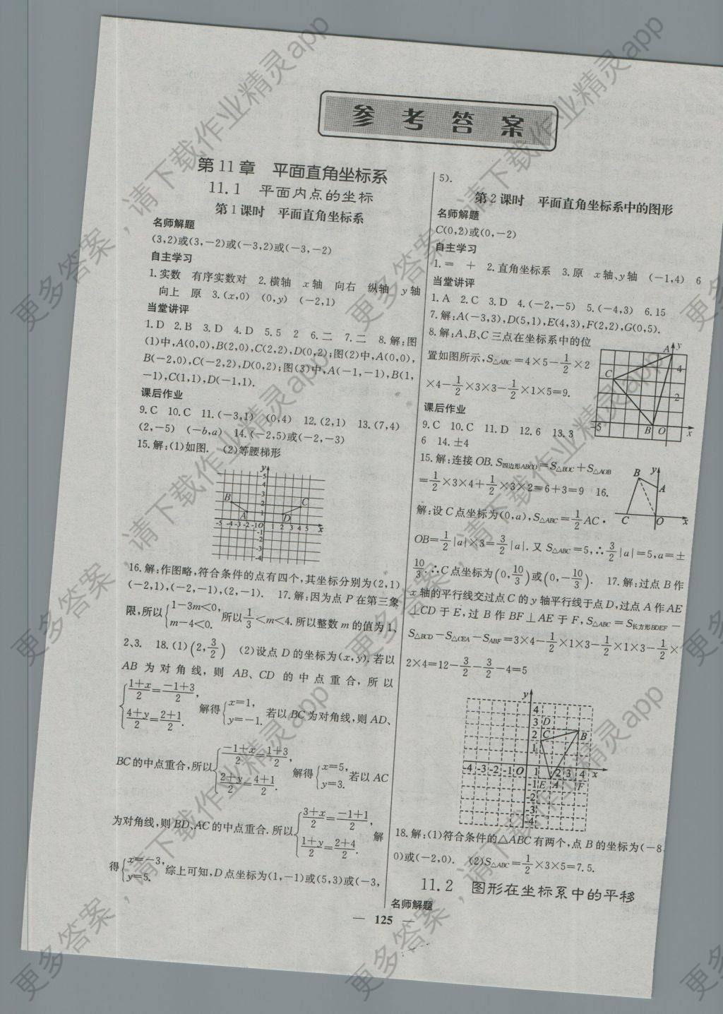 2016年课堂点睛八年级数学上册沪科版 参考答案第1页