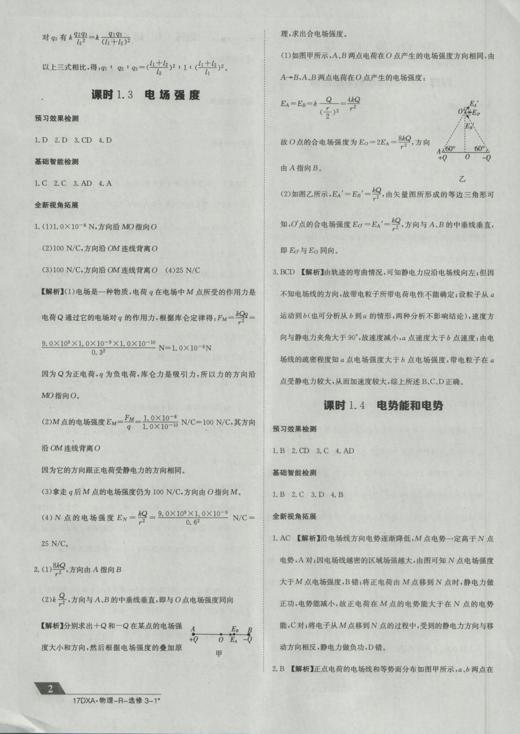 金太阳导学案物理选修3-1人教版 参考答案第2页