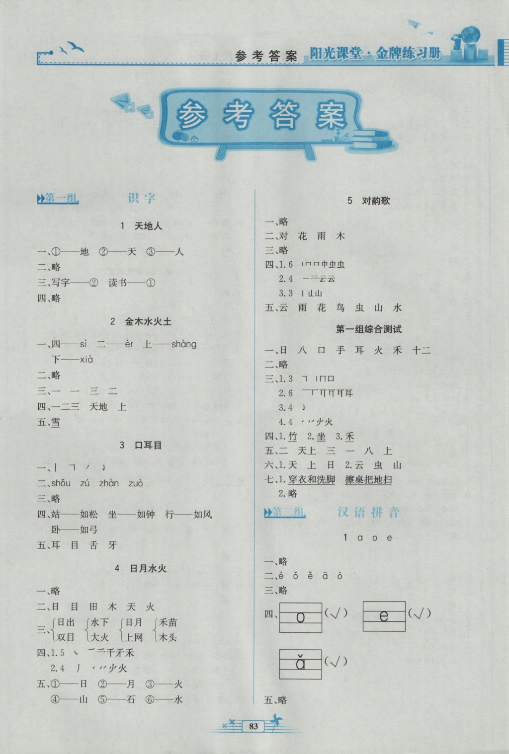 2016年阳光课堂金牌练习册一年级语文上册人教版 参考答案第1页