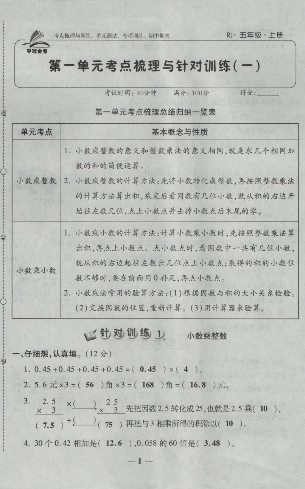 2016年夺冠金卷考点梳理全优卷五年级数学上册人教版答案