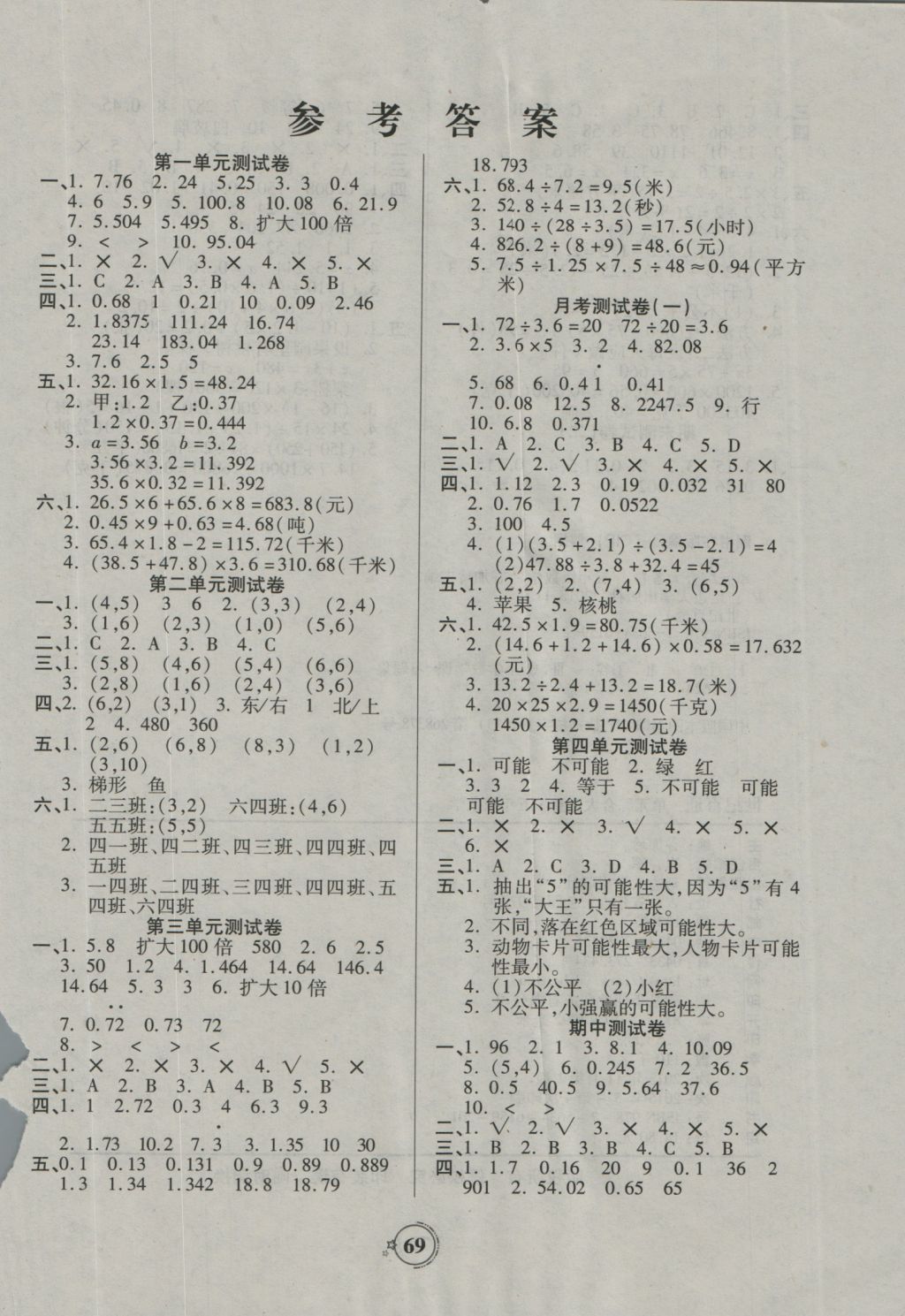 2016年世纪百通单元综合大考卷五年级数学上册人教版 参考答案第1页