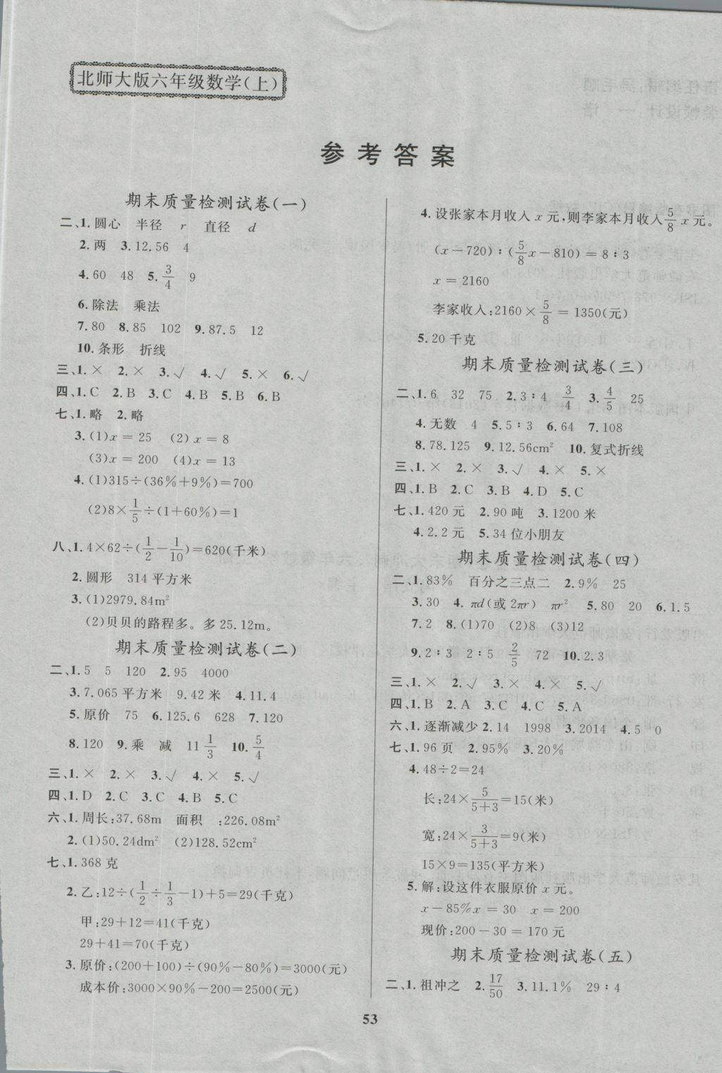 2016年全能金卷期末大冲刺六年级数学上册北师大版答案