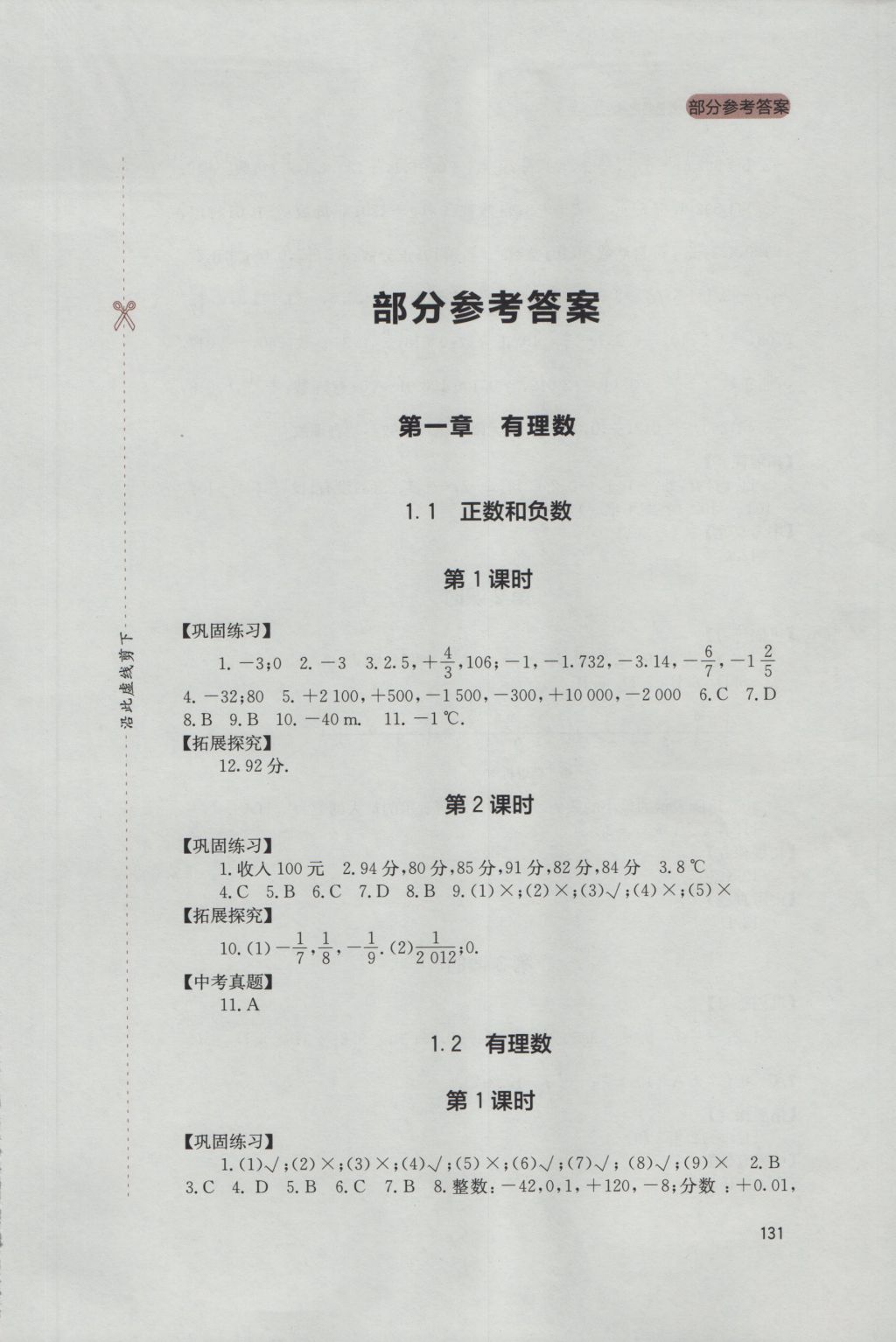 2016年新课程实践与探究丛书七年级数学上册人教版答案