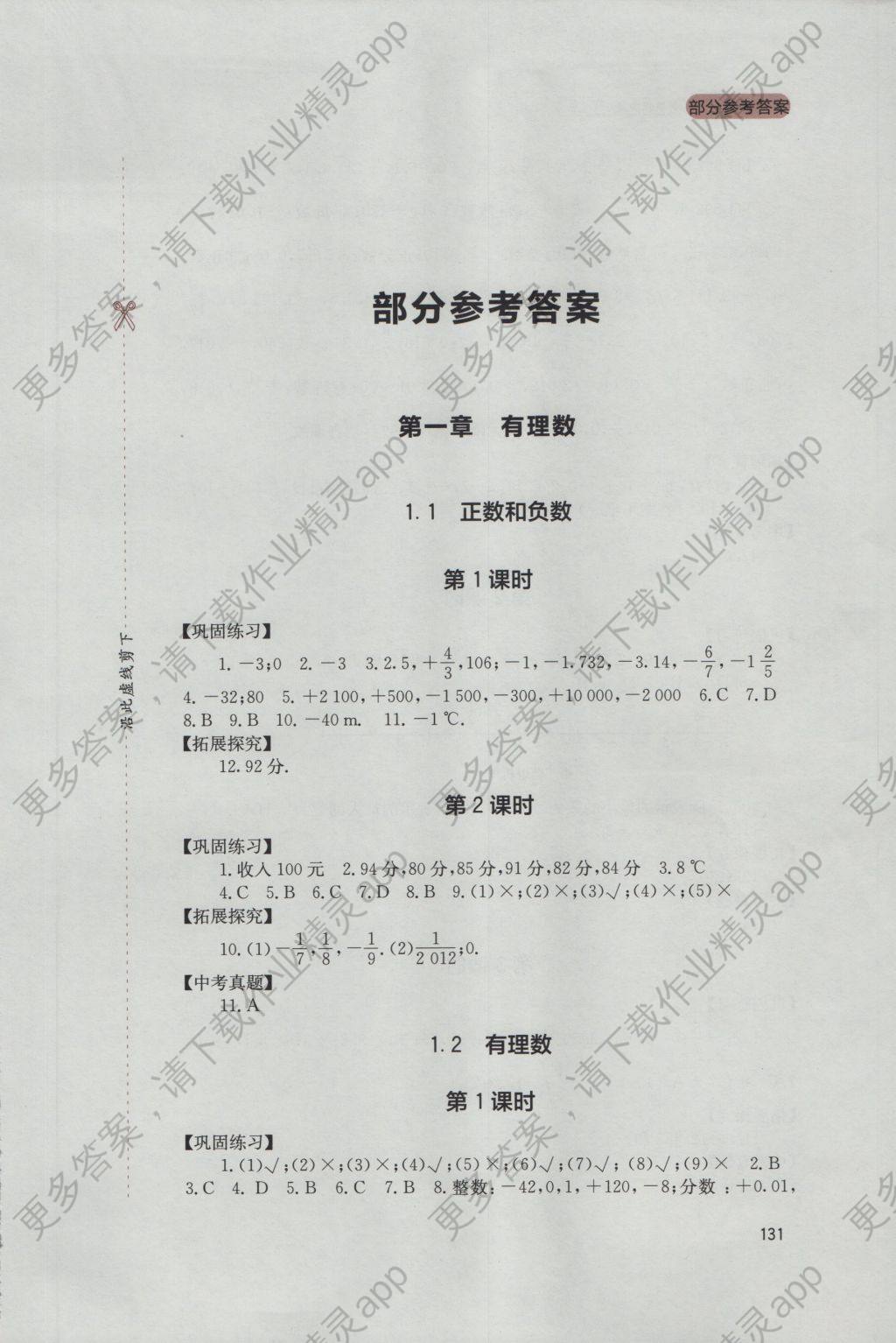 2016年新课程实践与探究丛书七年级数学上册人教版 参考答案第1页