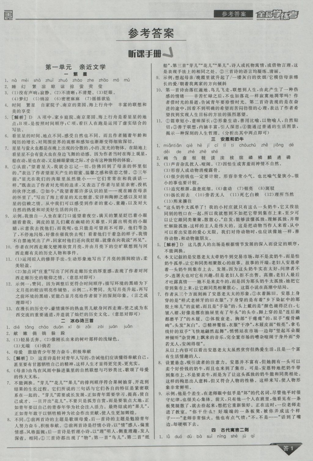 2016年全品学练考七年级语文上册苏教版答案