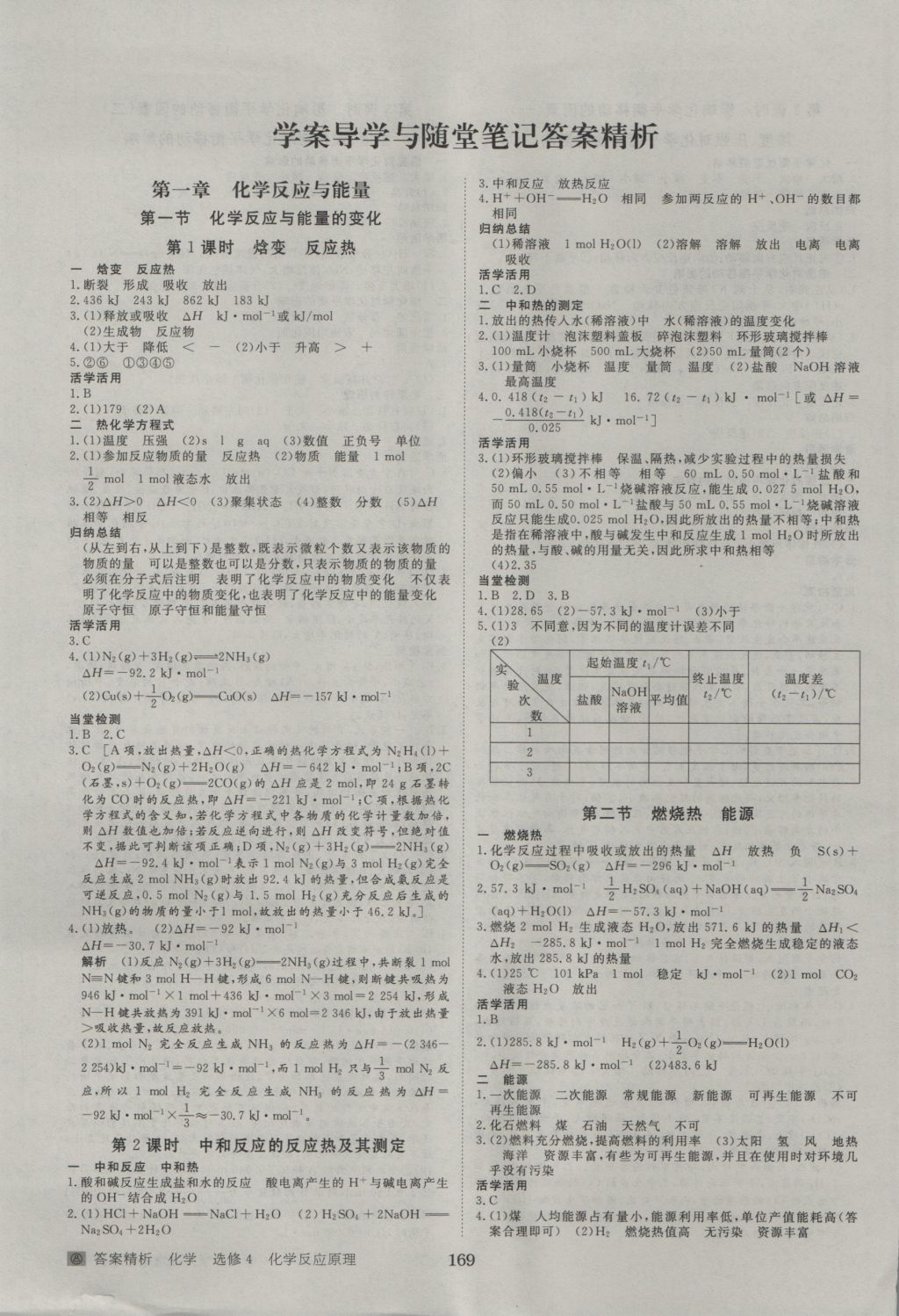 2016年步步高学案导学与随堂笔记化学选修4人教版答案